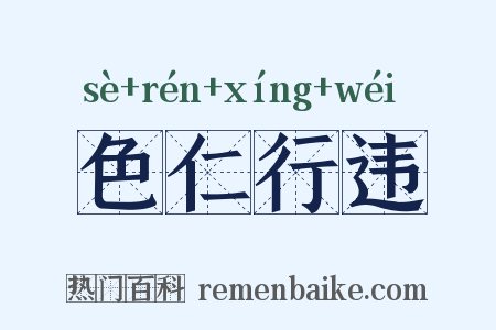 色仁行违是什么意思的图片